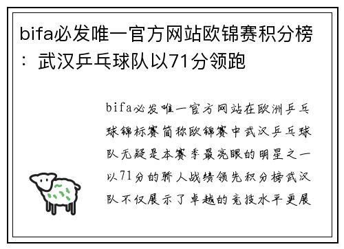 bifa必发唯一官方网站欧锦赛积分榜：武汉乒乓球队以71分领跑