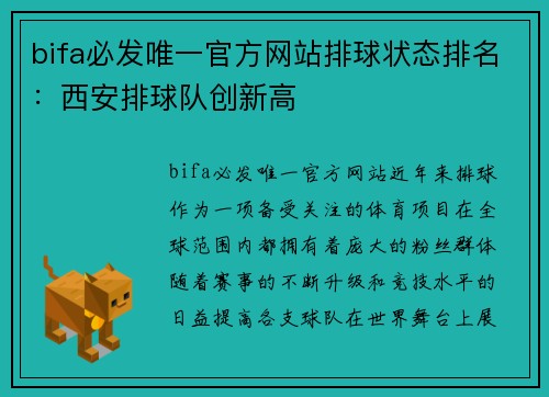 bifa必发唯一官方网站排球状态排名：西安排球队创新高