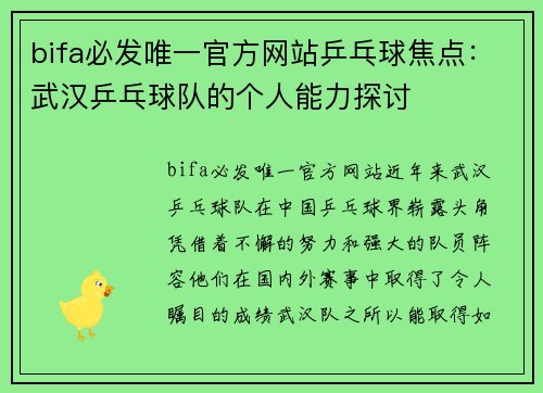 bifa必发唯一官方网站乒乓球焦点：武汉乒乓球队的个人能力探讨