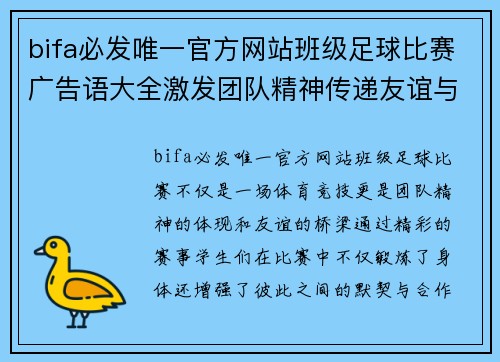 bifa必发唯一官方网站班级足球比赛广告语大全激发团队精神传递友谊与激情的精彩赛事
