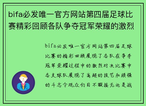 bifa必发唯一官方网站第四届足球比赛精彩回顾各队争夺冠军荣耀的激烈对决