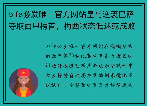 bifa必发唯一官方网站皇马逆袭巴萨夺取西甲榜首，梅西状态低迷或成败因