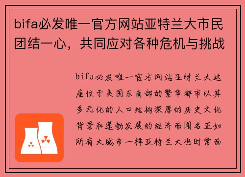 bifa必发唯一官方网站亚特兰大市民团结一心，共同应对各种危机与挑战