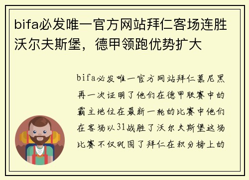 bifa必发唯一官方网站拜仁客场连胜沃尔夫斯堡，德甲领跑优势扩大