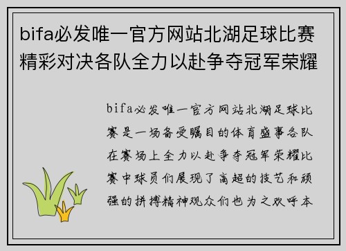 bifa必发唯一官方网站北湖足球比赛精彩对决各队全力以赴争夺冠军荣耀