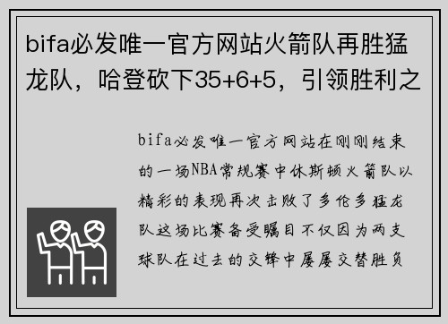 bifa必发唯一官方网站火箭队再胜猛龙队，哈登砍下35+6+5，引领胜利之路