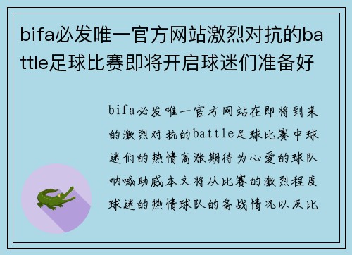 bifa必发唯一官方网站激烈对抗的battle足球比赛即将开启球迷们准备好为心爱的球队呐喊助威
