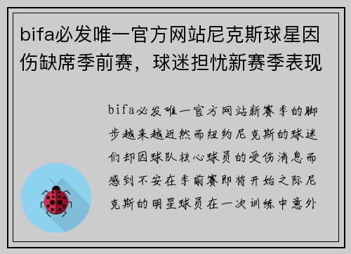 bifa必发唯一官方网站尼克斯球星因伤缺席季前赛，球迷担忧新赛季表现