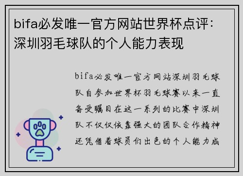 bifa必发唯一官方网站世界杯点评：深圳羽毛球队的个人能力表现