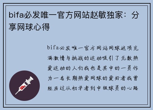 bifa必发唯一官方网站赵敏独家：分享网球心得