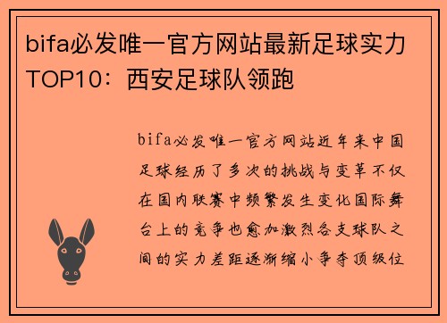 bifa必发唯一官方网站最新足球实力TOP10：西安足球队领跑