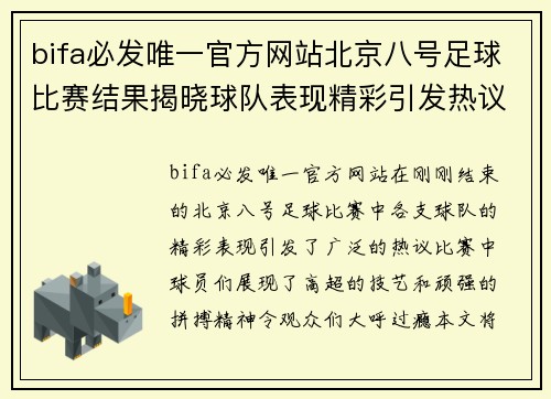 bifa必发唯一官方网站北京八号足球比赛结果揭晓球队表现精彩引发热议