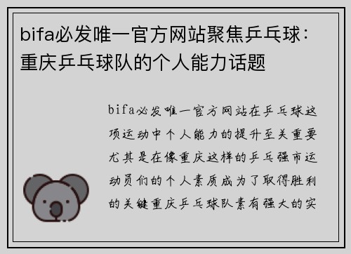 bifa必发唯一官方网站聚焦乒乓球：重庆乒乓球队的个人能力话题
