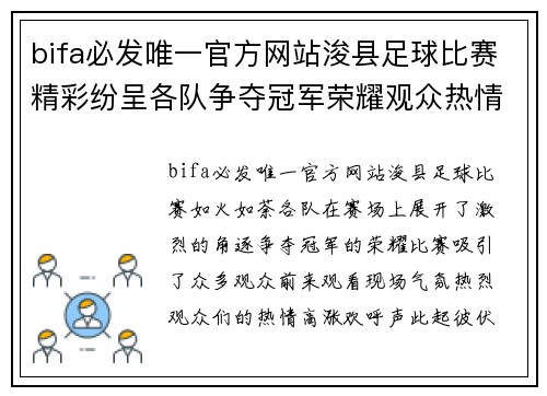 bifa必发唯一官方网站浚县足球比赛精彩纷呈各队争夺冠军荣耀观众热情高涨