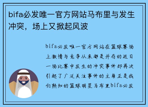 bifa必发唯一官方网站马布里与发生冲突，场上又掀起风波