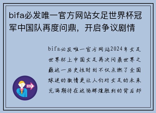 bifa必发唯一官方网站女足世界杯冠军中国队再度问鼎，开启争议剧情