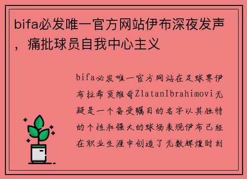 bifa必发唯一官方网站伊布深夜发声，痛批球员自我中心主义