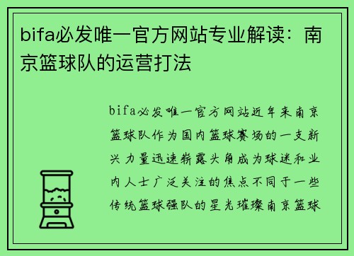 bifa必发唯一官方网站专业解读：南京篮球队的运营打法