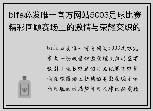 bifa必发唯一官方网站5003足球比赛精彩回顾赛场上的激情与荣耀交织的瞬间