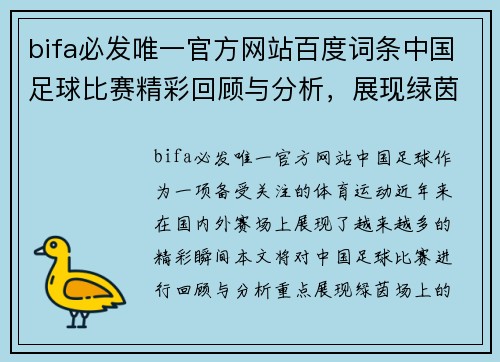 bifa必发唯一官方网站百度词条中国足球比赛精彩回顾与分析，展现绿茵场上的激情与荣耀