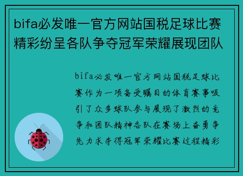 bifa必发唯一官方网站国税足球比赛精彩纷呈各队争夺冠军荣耀展现团队精神