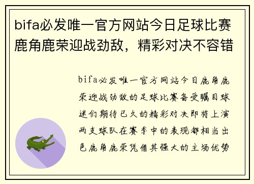 bifa必发唯一官方网站今日足球比赛鹿角鹿荣迎战劲敌，精彩对决不容错过