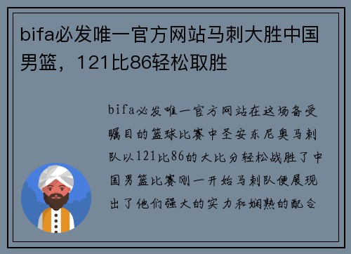 bifa必发唯一官方网站马刺大胜中国男篮，121比86轻松取胜