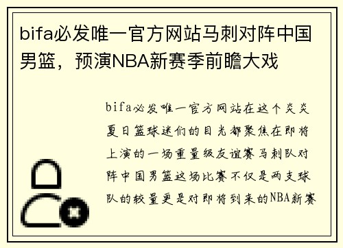 bifa必发唯一官方网站马刺对阵中国男篮，预演NBA新赛季前瞻大戏