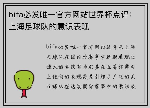 bifa必发唯一官方网站世界杯点评：上海足球队的意识表现