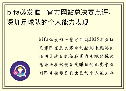 bifa必发唯一官方网站总决赛点评：深圳足球队的个人能力表现