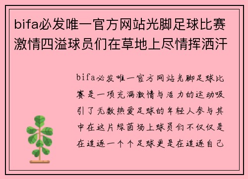 bifa必发唯一官方网站光脚足球比赛激情四溢球员们在草地上尽情挥洒汗水与梦想