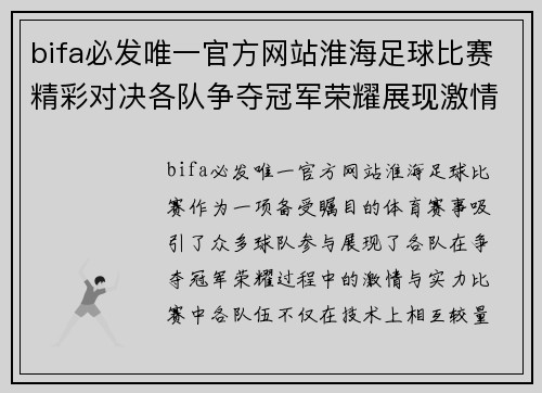 bifa必发唯一官方网站淮海足球比赛精彩对决各队争夺冠军荣耀展现激情与实力