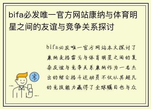 bifa必发唯一官方网站康纳与体育明星之间的友谊与竞争关系探讨