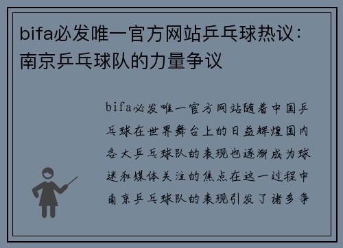 bifa必发唯一官方网站乒乓球热议：南京乒乓球队的力量争议