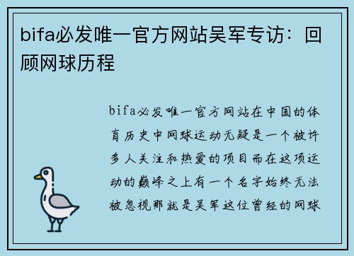 bifa必发唯一官方网站吴军专访：回顾网球历程