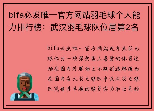 bifa必发唯一官方网站羽毛球个人能力排行榜：武汉羽毛球队位居第2名