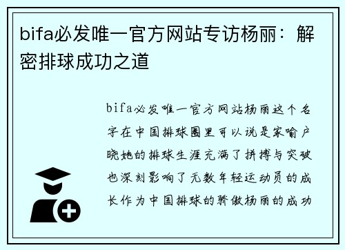 bifa必发唯一官方网站专访杨丽：解密排球成功之道