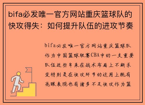 bifa必发唯一官方网站重庆篮球队的快攻得失：如何提升队伍的进攻节奏与防守转换