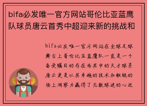 bifa必发唯一官方网站哥伦比亚蓝鹰队球员唐云首秀中超迎来新的挑战和机遇