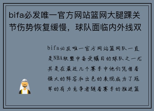 bifa必发唯一官方网站篮网大腿踝关节伤势恢复缓慢，球队面临内外线双重打击