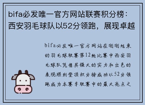 bifa必发唯一官方网站联赛积分榜：西安羽毛球队以52分领跑，展现卓越实力