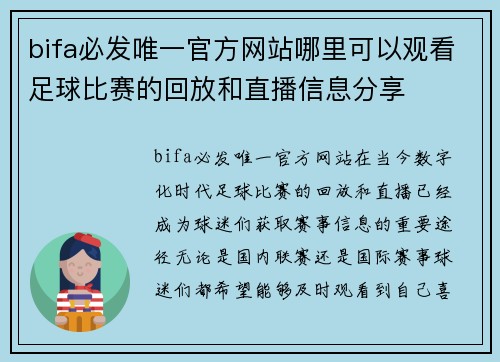 bifa必发唯一官方网站哪里可以观看足球比赛的回放和直播信息分享