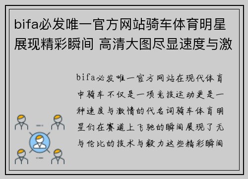 bifa必发唯一官方网站骑车体育明星展现精彩瞬间 高清大图尽显速度与激情的魅力