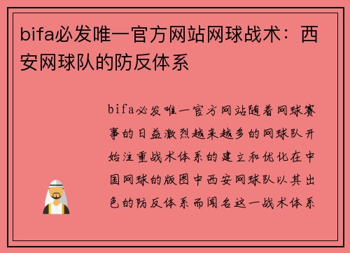 bifa必发唯一官方网站网球战术：西安网球队的防反体系