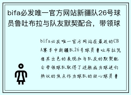 bifa必发唯一官方网站新疆队26号球员鲁吐布拉与队友默契配合，带领球队取得连胜