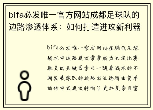 bifa必发唯一官方网站成都足球队的边路渗透体系：如何打造进攻新利器