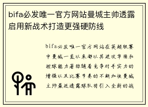 bifa必发唯一官方网站曼城主帅透露启用新战术打造更强硬防线