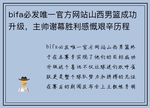 bifa必发唯一官方网站山西男篮成功升级，主帅谢幕胜利感慨艰辛历程