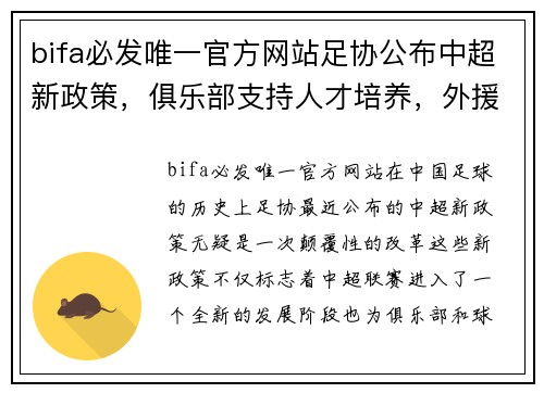bifa必发唯一官方网站足协公布中超新政策，俱乐部支持人才培养，外援限制或取消，联赛竞争更激烈