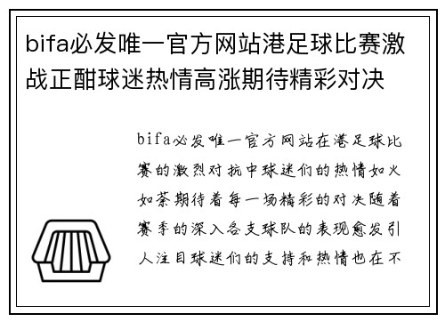 bifa必发唯一官方网站港足球比赛激战正酣球迷热情高涨期待精彩对决